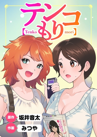 テンコもり