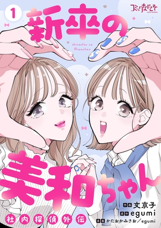 新卒の美和ちゃん～社内探偵外伝～【合冊版】（1）