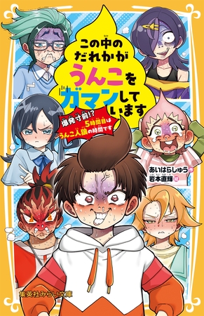この中のだれかがうんこをガマンしています　 爆発寸前！？　５時間目はうんこ人狼の時間です