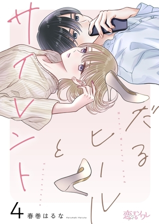 だるヒールとサイレント 4