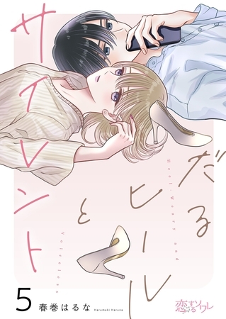 だるヒールとサイレント 5