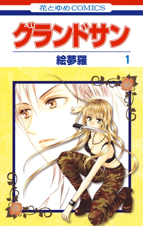 【期間限定　無料お試し版】グランドサン　1巻