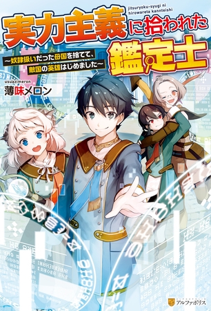 【期間限定　無料お試し版】【SS付き】実力主義に拾われた鑑定士　奴隷扱いだった母国を捨てて、敵国の英雄はじめました