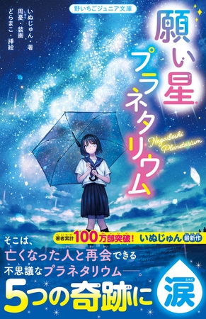 願い星プラネタリウム