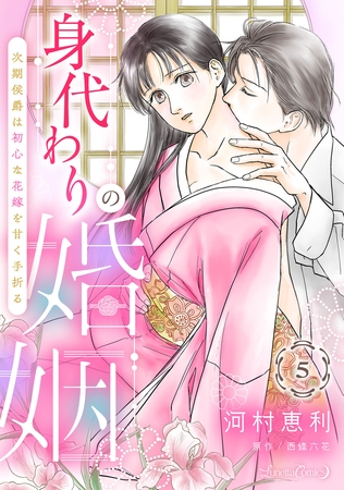 【期間限定　無料お試し版】身代わりの婚姻　次期侯爵は初心な花嫁を甘く手折る【分冊版】5話