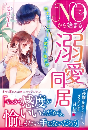 【期間限定　試し読み増量版】ＮＯから始まる溺愛同居　策士なドクターの危うい独占欲