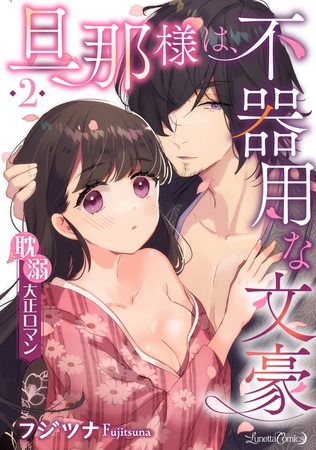 【期間限定　無料お試し版】旦那様は、不器用な文豪 耽溺大正ロマン 【分冊版】 2話