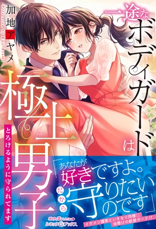 【期間限定　試し読み増量版】一途なボディガードは極上男子　とろけるように守られてます