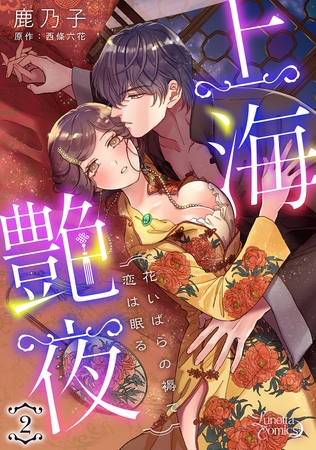 【期間限定　無料お試し版】上海艶夜　花いばらの褥で恋は眠る 【分冊版】2話