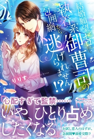 【期間限定　試し読み増量版】結婚願望ゼロなのに、執着系御曹司の包囲網から逃げられません！？