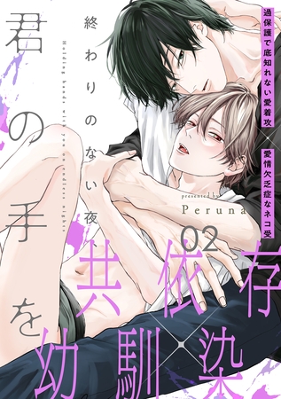 【期間限定　無料お試し版】終わりのない夜、君の手を(2)