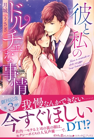 【期間限定　試し読み増量版】彼と私のドルチェな事情