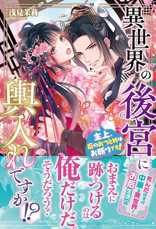 【期間限定　試し読み増量版】異世界の後宮に輿入れですか！？　主上、后のおつとめはお断りです！