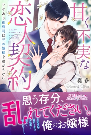 【期間限定　試し読み増量版】甘く不実な恋人契約 ワケあり御曹司は元お嬢様を逃がさない
