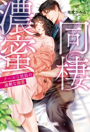 【期間限定　試し読み増量版】濃蜜同棲　クールな社長の過剰な溺愛 【SS付】