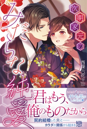 【期間限定　試し読み増量版】次期家元のみだらな純愛