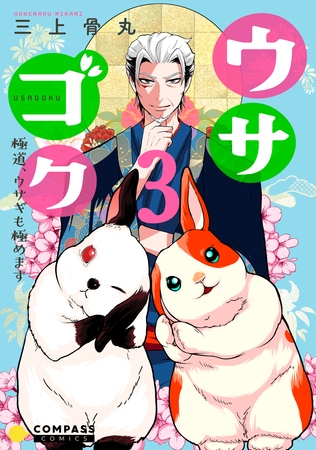 【期間限定　無料お試し版】ウサゴク～極道、ウサギも極めます～（3）