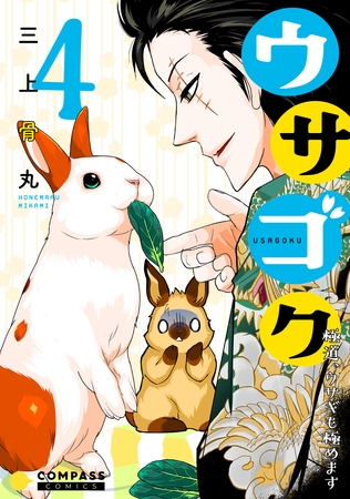 【期間限定　無料お試し版】ウサゴク～極道、ウサギも極めます～（4）