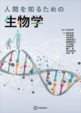 人間を知るための生物学