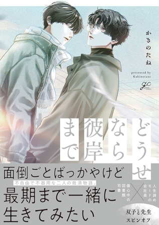 どうせなら彼岸まで【電子限定描き下ろし漫画付き】