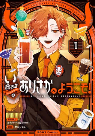 Barありさかへようこそ！: 1【イラスト特典付】