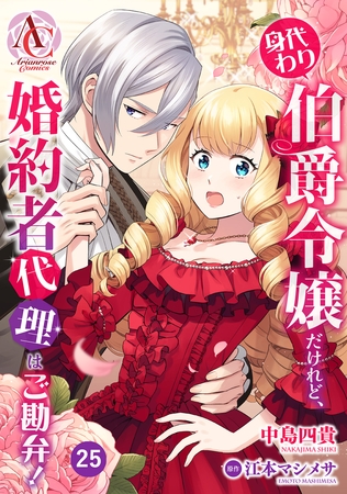 【分冊版】身代わり伯爵令嬢だけれど、婚約者代理はご勘弁！ 第25話（アリアンローズコミックス）