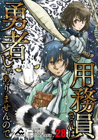 【分冊版】用務員さんは勇者じゃありませんので 第28話