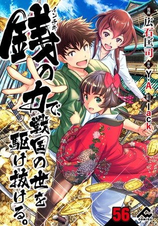 【分冊版】銭（インチキ）の力で、戦国の世を駆け抜ける。 第56話