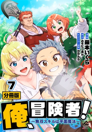 【分冊版】俺、冒険者！　〜無双スキルは平面魔法〜 第7話