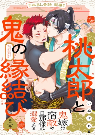 【期間限定　無料お試し版　閲覧期限2026年8月12日】桃太郎と鬼の縁結び(2)