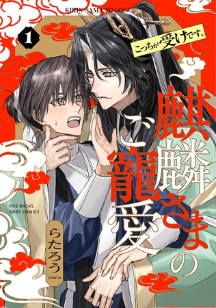 【期間限定　無料お試し版　閲覧期限2026年8月12日】麒麟さまのご寵愛(1)