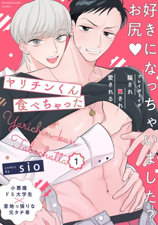 【期間限定　無料お試し版　閲覧期限2026年8月12日】ヤリチンくん食べちゃった(1)