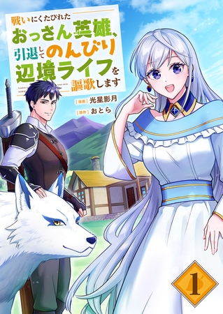 戦いにくたびれたおっさん英雄、引退してのんびり辺境ライフを謳歌します【電子単行本版】１