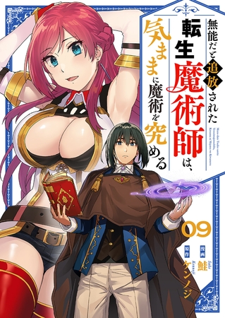 無能だと追放された転生魔術師は、気ままに魔術を究める９