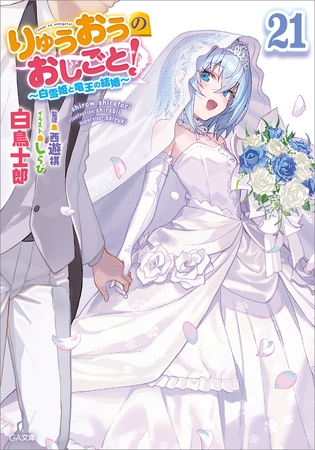 りゅうおうのおしごと！２１　〜白雪姫と竜王の結婚〜