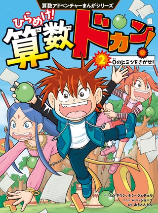 算数アドベンチャーまんがシリーズ　ひらめけ！算数ドカン！２　０のヒミツをさがせ！