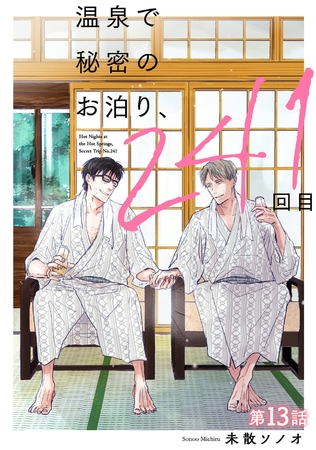 温泉で秘密のお泊り、241回目【第13話】