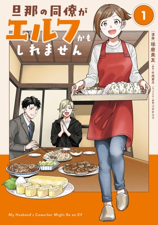 旦那の同僚がエルフかもしれません 1