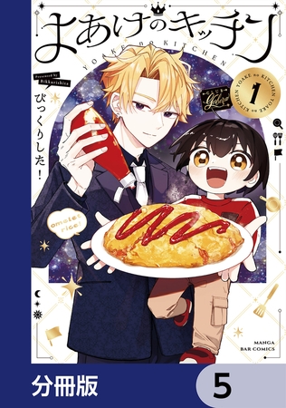 よあけのキッチン【分冊版】　5