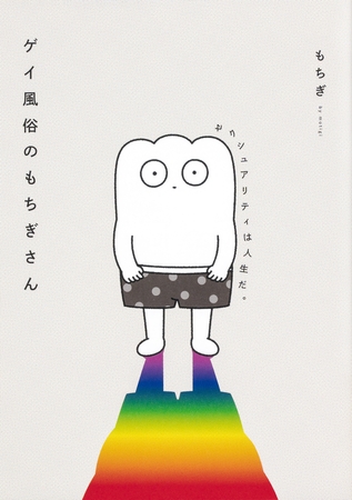 ゲイ風俗のもちぎさん　セクシュアリティは人生だ。【タテスク】　Chapter1