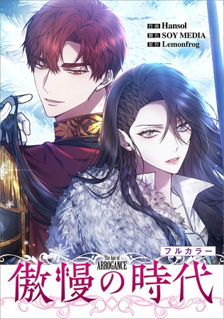 傲慢の時代【分冊版】（コミック）　２１話【フルカラー】