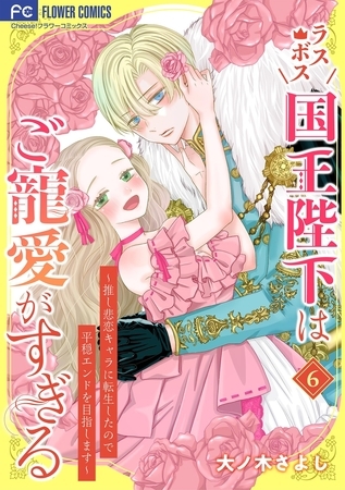 ラスボス国王陛下はご寵愛がすぎる～推し悲恋キャラに転生したので平穏エンドを目指します～ 6