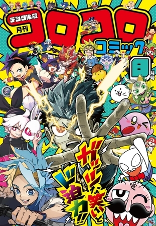 コロコロコミック 2026年8月号(2026年7月15日発売)
