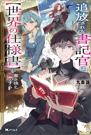 追放された書記官は、【世界の仕様書】を書き換え無双する（ノベル） 【電子書籍限定特典SS付き】