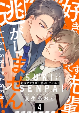 好きです先輩！逃がしません！ 分冊版 ： 4
