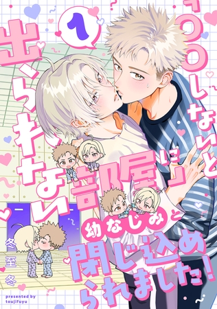「〇〇しないと出られない部屋」に幼なじみと閉じ込められました！ 分冊版 ： 1