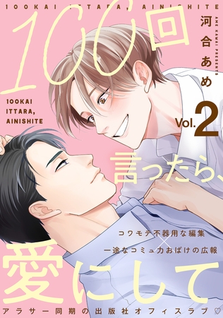 100回言ったら、愛にして 分冊版 ： 2