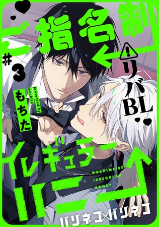 ご指名制イレギュラーハニー 分冊版 ： 3
