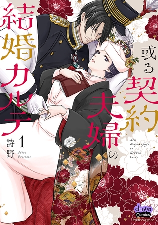 或る契約夫婦の結婚カルテ【単行本版】【電子限定おまけ付き】1