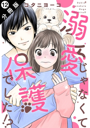 溺愛じゃなくて保護でした！？ 分冊版 ： 12